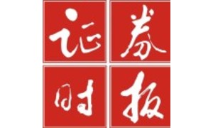 證劵時(shí)報(bào)