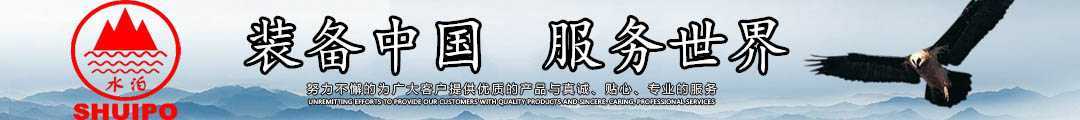 水泊，裝備中國、服務(wù)世界！